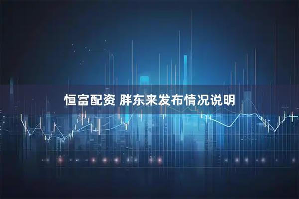 恒富配资 胖东来发布情况说明